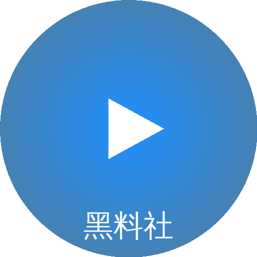黑料社